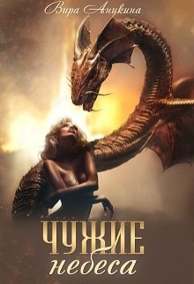 Чужие небеса (Вира Аникина)