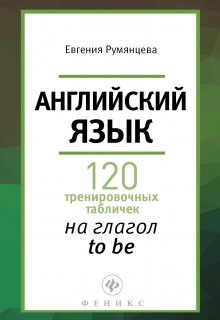 120 табличек на глагол to be (Евгения Румянцева)