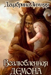 Возлюбленная демона (Декабрина Зимняя)