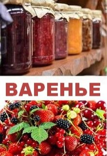 Варенье (Нэтт)