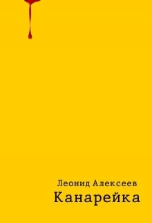 Канарейка (Леонид Алексеев)