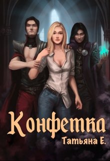 Конфетка (Татьяна Ермак)