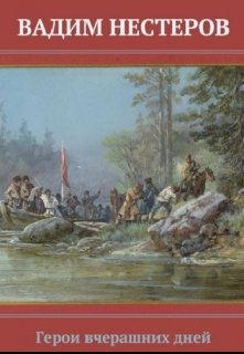 Герои вчерашних дней (Вадим Нестеров (Сергей Волчок))