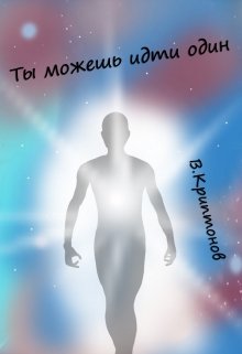 Ты можешь идти один (Василий Криптонов)
