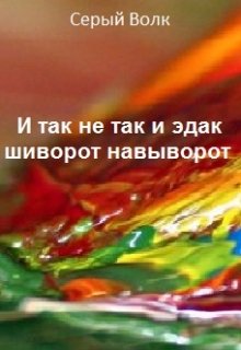 И так не так и эдак шиворот навыворот (Серый Волк)