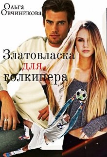 Златовласка для голкипера (Ольга Овчиникова)
