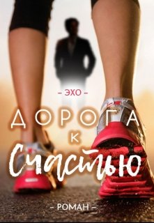 Дорога к счастью (Гром Эхо)