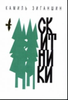 Скитники (Камиль Зиганшин)