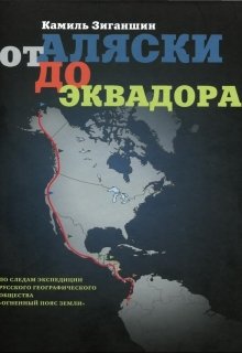 От Аляски до Эквадора (Камиль Зиганшин)