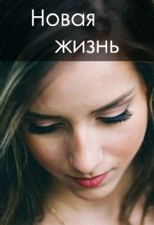Новая жизнь. (Дмитрий Бульбаш)