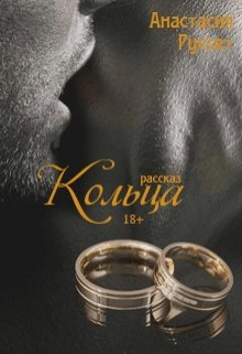Кольца 18+ (Анастасия Руссет)