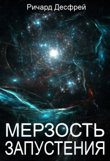 Мерзость запустения (Ричард Десфрей)