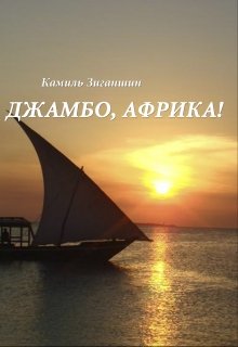 Джамбо, Африка! (Камиль Зиганшин)