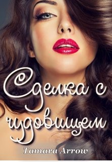 Сделка с чудовищем (Tamara Arrow)