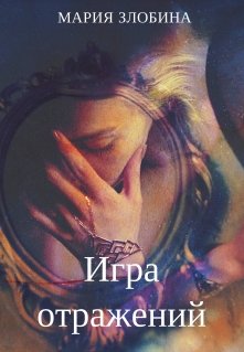 Игра отражений (Мария Злобина)