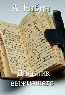Дневник Выжившего (Александр Кибин)