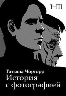 История с фотографией l-lll (Татьяна Чоргорр)