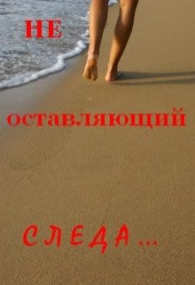 Не Оставляющий Следа (Евгений Слоников)