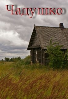 Чадушко (Наталия Алексеева)