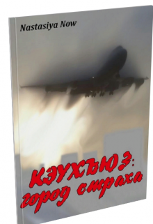 Кэухъюз: город страха (Nastasiya Now)