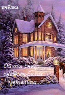 Ой ты снег,снежок-белая метелица.(сказ 1-й) (Пчелка)