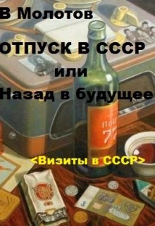 Отпуск в С С С Р или Назад в будущее (Владимир Молотов)