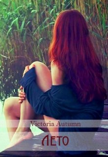 Лето (Victoria Autumn)