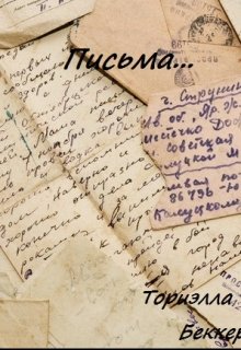 Письма… (Ториэлла Беккер)