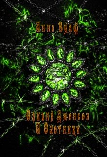 Оливия Джонсон и Охотники. Книга 1 (Анна Вулф)