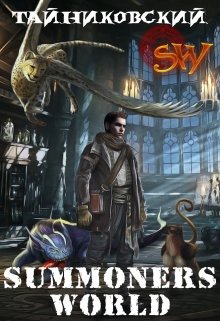 Summoners World (Тайниковский)