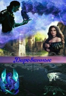 Дарованные (Вероника Березикова)