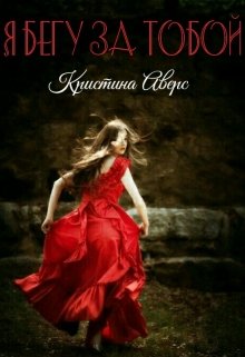 Я бегу за тобой (Фэйт Вернер)