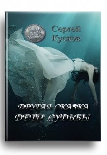 Другая сказка. Дети судьбы (Сергей Кусков)