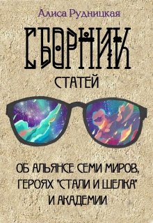 Сборник статей к «Стали и шелку» (Алиса Рудницкая)