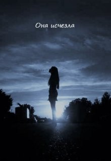 Она исчезла (Дмитрий Шуман)