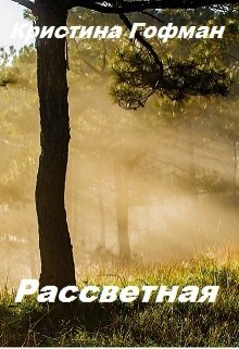 Рассветная (Кристина Гофман)