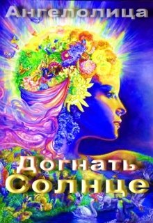 Догнать Солнце (Ангелолица)