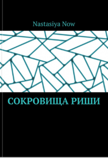 Сокровища Риши (Nastasiya Now)