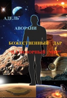 Иллюзорный мир: Божественный дар (Адель Аворани)