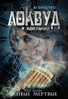 Живые мертвые (Мари Домино)