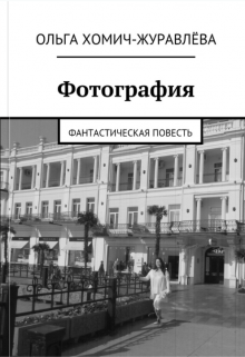 Фотография (Ольга Хомич-Журавлёва)
