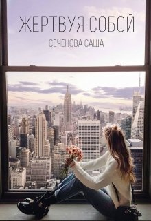 Жертвуя собой (Саша Сеченова)