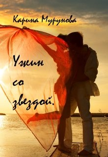 Ужин со звездой. (Карина Мурунова)