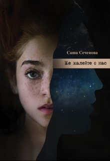 Не жалейте о нас (Саша Сеченова)