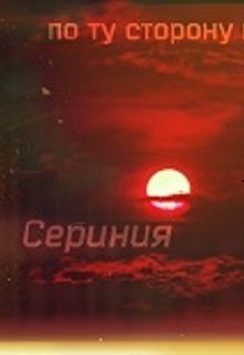 По ту сторону Сериния (Julia Velten)