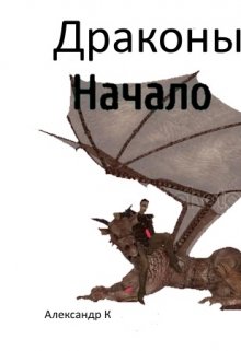 Драконы.Начало (Александр К)