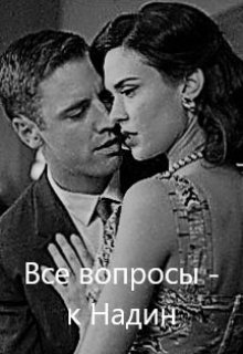 Все вопросы к Надин (Дмитрий Шуман)