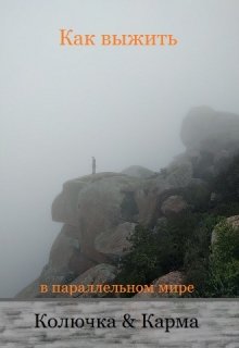 Как выжить в параллельном мире. (Колючка & Карма)