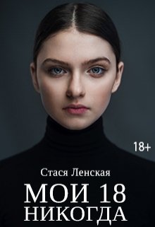 Мои 18 никогда (Стася Ленская)