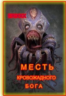 Месть кровожадного бога (Erixxx)
